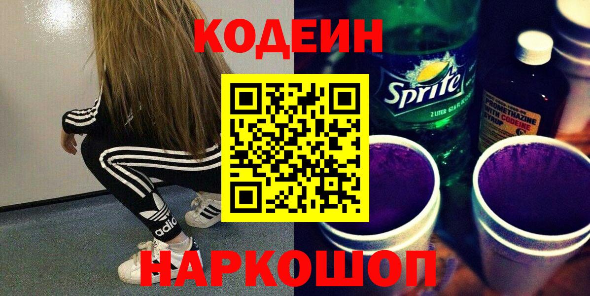 Обь  Кодеиновый сироп Lean Purple Drank  Вход с VPN 